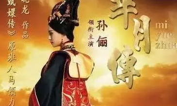 历史上真实的芈月，千古太后第一人与三个男人纠葛一生