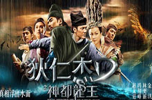 电影《狄仁杰之神都龙王》演员表及主演简介