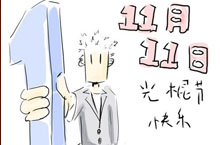 光棍节是几月几日？ 光棍节的由来的几种说法