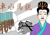 车水马龙的典故出自哪 车水马龙的意思是什么？