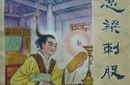 悬梁刺股的主人公是谁？悬梁刺股的故事和意思