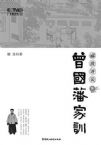 曾国藩不反之谜：一幅对联让劝反将领散去 