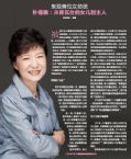 东亚首位女总统朴槿惠：从青瓦台的女儿到主人 