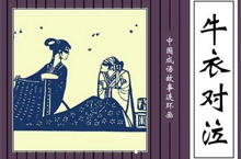 成语故事牛衣对泣 牛衣对泣的典故出自哪里？