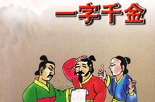 一字千金的主人公是谁？一字千金的故事由来
