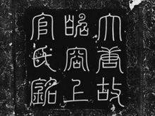上官婉儿墓志颠覆历史 嫁父子两皇帝堪比武则天