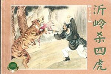 李逵沂岭杀四虎故事简介