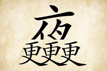 成语三更半夜的来历：三更和半夜源于两个人