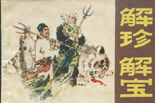 为什么猎户出身的解珍解宝兄弟能进天罡星？