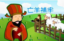 成语亡羊补牢的意思  亡羊补牢典故简介