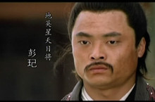 水浒传天目将彭玘怎么死的？天目将彭玘简介