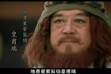 水浒传中皇甫端结局是什么？水浒传皇甫端简介