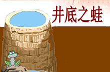 井底之蛙的故事 成语井底之蛙是什么意思？