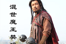 水浒混世魔王樊瑞结局是什么？混世魔王樊瑞简介