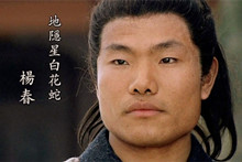 水浒白花蛇杨春怎么死的？白花蛇杨春简介