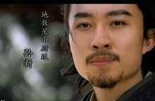 水浒小尉迟孙新结局是什么？小尉迟孙新简介