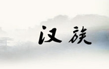 我们为什么叫“汉族”？