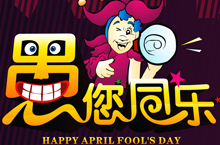 愚人节短信 2014年愚人节最新整蛊短信大搜罗 