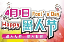 愚人节的传说 愚人节是如何由来的西方传说