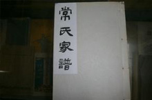 常遇春后人今何在？常遇春后裔为何出现在四街