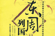 冯梦龙的作品 明代文学家冯梦龙与东周列国志