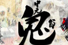 中元节的来源 揭秘历史上关于中元鬼节的由来