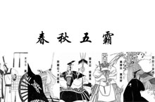 春秋五霸谁先称霸？春秋五霸中哪位霸主最先称霸