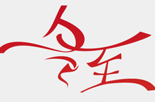 冬至的传说 中国传统节日之冬至节的由来之谜