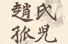解读真实的赵氏孤儿：赵氏孤儿的历史故事简介