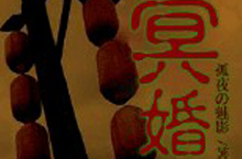 揭秘：中国历史上最神秘的阴婚习俗发展史