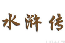 揭秘：《水浒传》中的蒙汗药究竟是什么制成的？