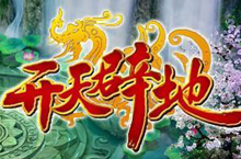 开天辟地的典故 成语开天辟地的出自于哪里？