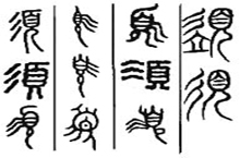 须姓的起源 中国百家姓中须姓的来历是什么？