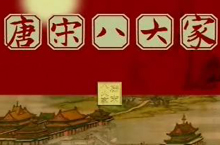 唐宋八大家 历史上著名的唐宋八大家是何许人也