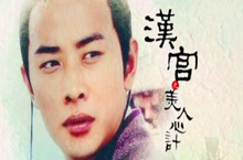 刘盈的悲剧人生：一个摊上狼爸蛇妈的可怜皇帝