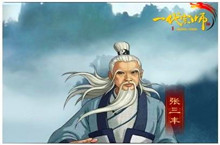 张三丰活了多少岁：张三丰死而复活去向之谜