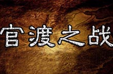 揭秘：三国“官渡之战”袁绍到底输在哪儿？