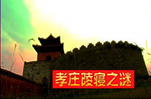 揭秘孝庄太后为何不入昭陵之谜:孝庄的墓在哪