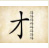 成语才高八斗指的是谁？才高八斗的故事简介