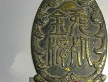 揭秘古代的“免死金牌”：古代免死金牌什么样