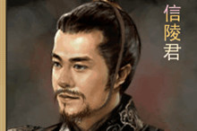 如何评价信陵君魏无忌？信陵君是个怎么样的人