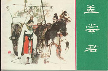 如何评价孟尝君田文？孟尝君田文是个什么样的人