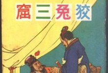 成语狡兔三窟的典故  狡兔三窟是什么意思？