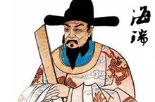 海瑞为何穷：屡次娶小老婆 耗费十年工资总和