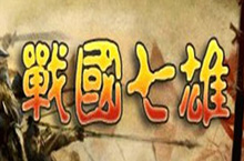 战国七雄是哪七雄？战国七雄是什么意思？