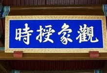 古时候的钦天监是干什么的？钦天监简介