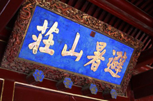 古代的胖子皇帝如何解暑降温：铺冰砖 啃冰块