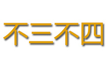 成语“不三不四”由来：三象征整体 四意为吉祥