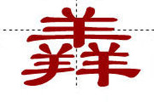 中国最牛十大汉字排行榜  你认得几个？