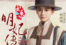《女医明妃传》：蒙古王爱上刘诗诗上演异国恋
